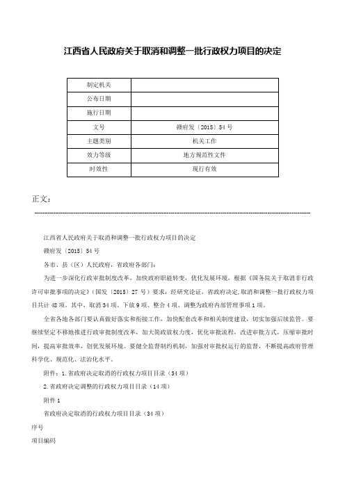 江西省人民政府关于取消和调整一批行政权力项目的决定-赣府发〔2015〕54号