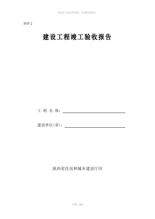 陕西省建设工程竣工验收报告