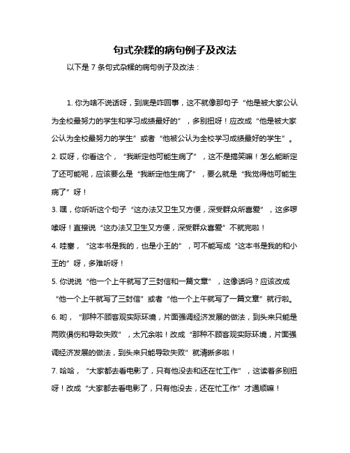 句式杂糅的病句例子及改法