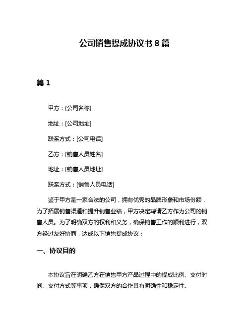 公司销售提成协议书8篇