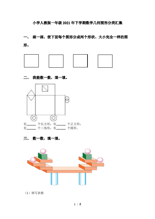 小学人教版一年级2021年下学期数学几何图形分类汇集