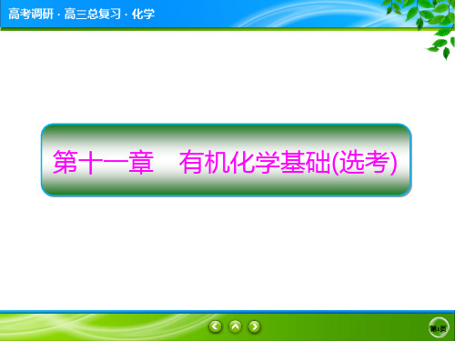 高2020届高2017级高三化学一轮复习课件高考调研第11章1