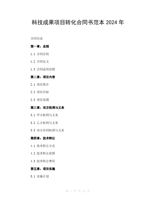 科技成果项目转化合同书范本2024年