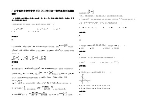 广东省惠州市龙华中学2021-2022学年高一数学理期末试题含解析