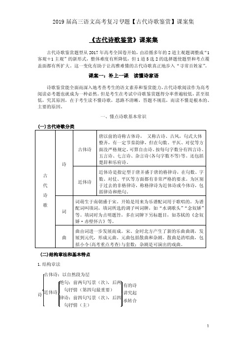 2019届高三语文高考复习专题【古代诗歌鉴赏】课案集