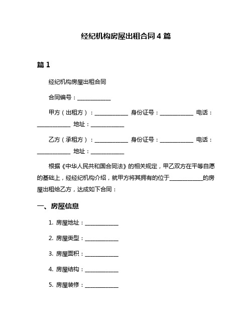 经纪机构房屋出租合同4篇