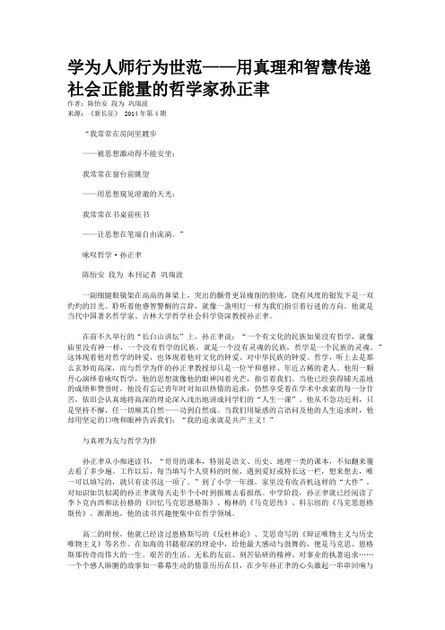 学为人师行为世范——用真理和智慧传递社会正能量的哲学家孙正聿