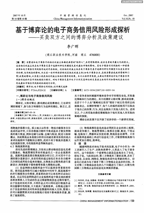 基于博弈论的电子商务信用风险形成探析——买卖双方之间的博弈分析及政策建议