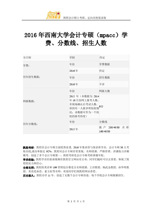 2016年西南大学会计专硕(mpacc)学费、分数线、招生人数