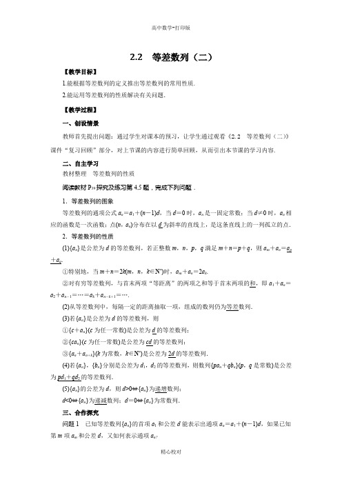 人教新课标版数学高一必修5导学案 2.2 等差数列(二) 教师版