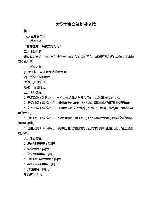 大学生宴会策划书3篇