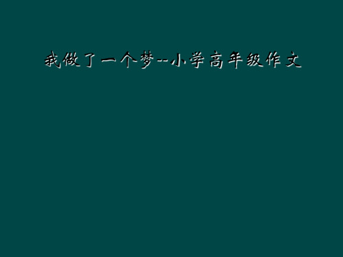 我做了一个梦--小学高年级作文