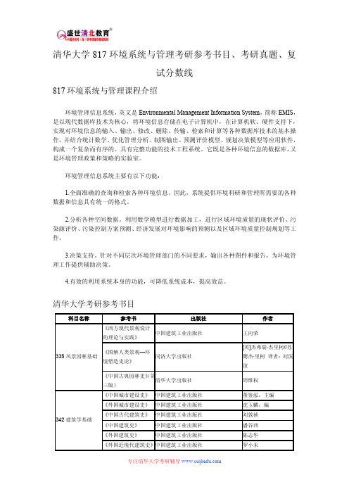 清华大学817环境系统跟管理考研参考书目、考研真题、复试分数线