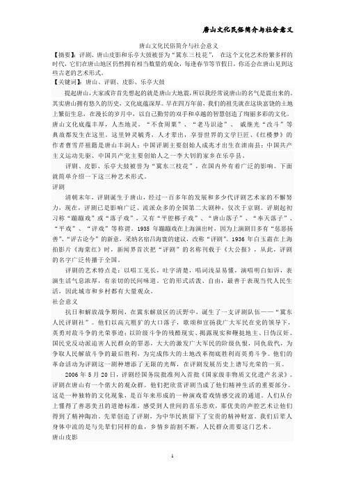 唐山文化民俗简介与社会意义