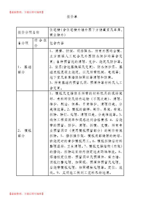 建筑工程劳务大包报价单doc(DOC)(精编文档).doc