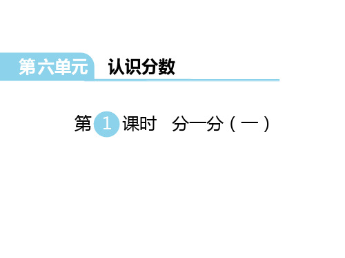 北师大版三年级数学下册《分一分(一)》认识分数PPT精品课件