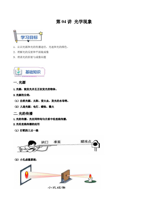 第04讲 光学现象(解析版)