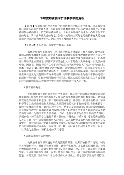 专职教师在临床护理教学中的角色