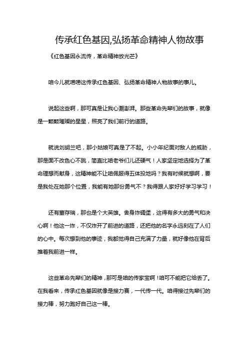 传承红色基因,弘扬革命精神人物故事