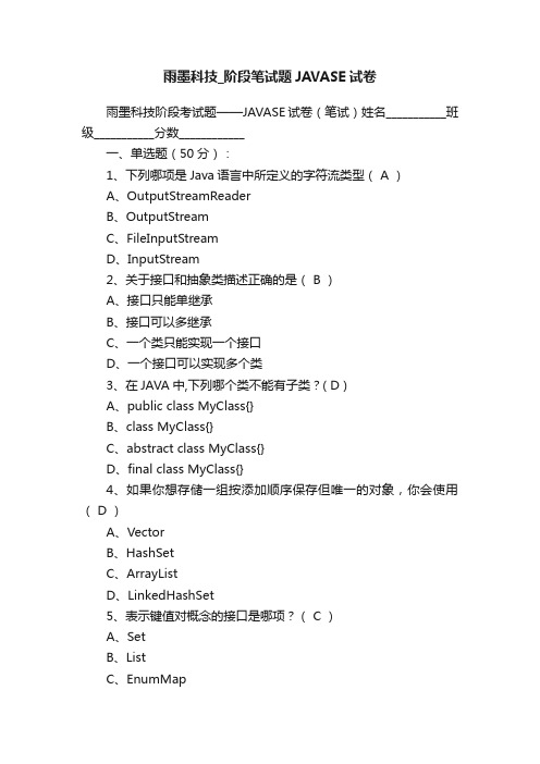 雨墨科技_阶段笔试题JAVASE试卷