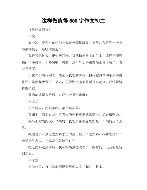 这样做值得600字作文初二