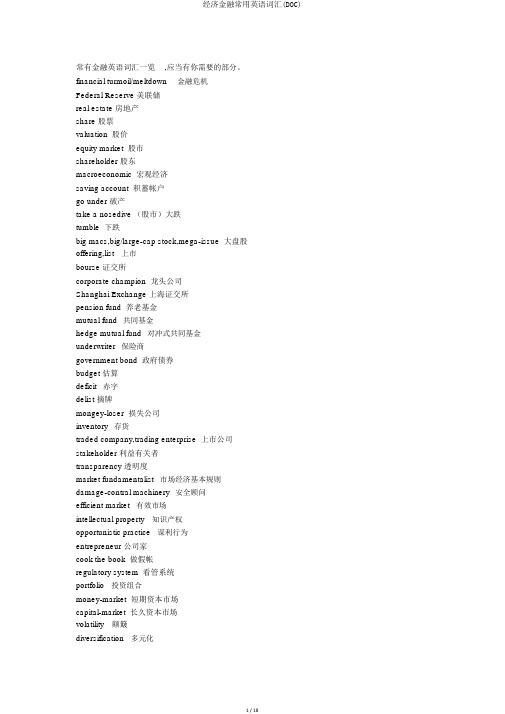 经济金融常用英语词汇(DOC)