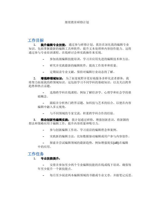 继续教育研修计划