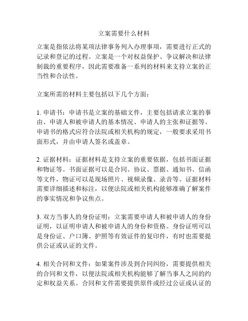 立案需要什么材料