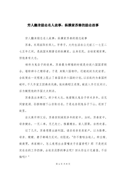 穷人翻身励志名人故事：纵横家苏秦的励志故事