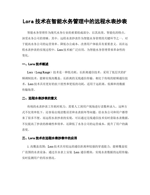 Lora技术在智能水务管理中的远程水表抄表