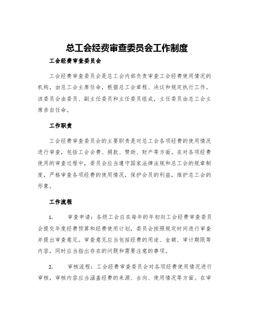 总工会经费审查委员会工作制度工会经费审查委员会