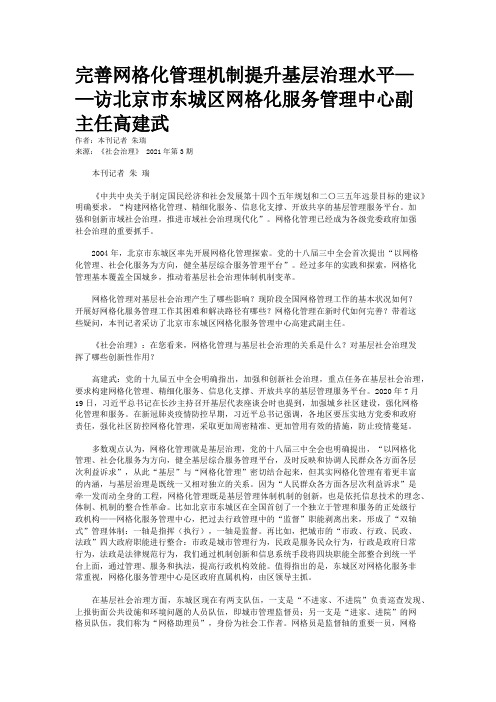 完善网格化管理机制提升基层治理水平——访北京市东城区网格化服务管理中心副主任高建武