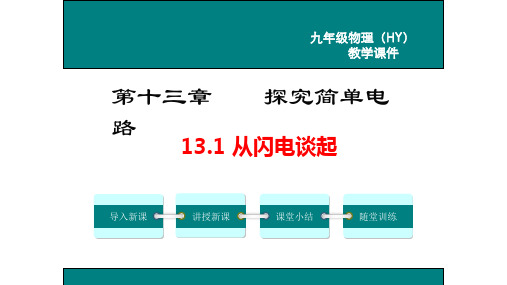 13.1从闪电谈起++2023-2024学年沪粤版九年级物理上册