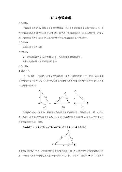 教学设计1： 1.1.2余弦定理