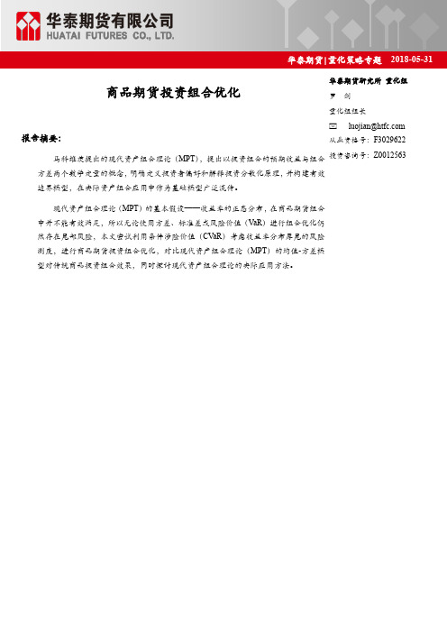 华泰期货量化策略专题报告20180531：商品期货投资组合优化