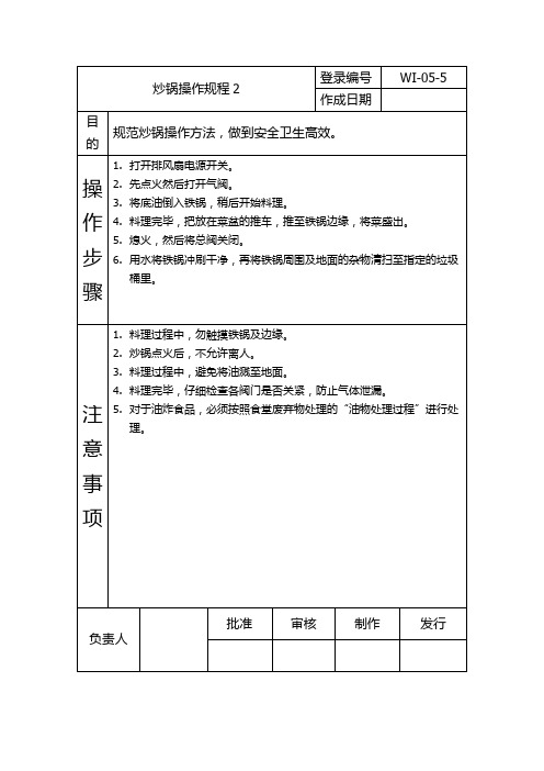 炒锅操作规程