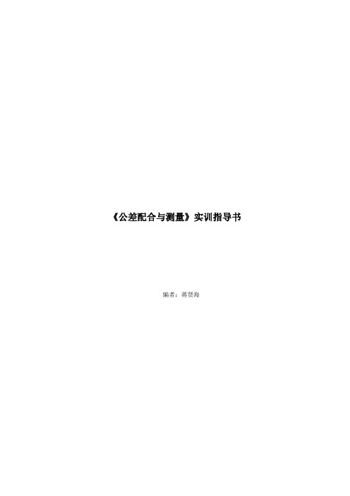 公差配合与检测实训指导书(DOC)