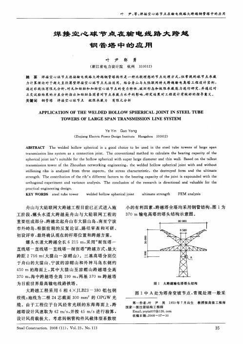 焊接空心球节点在输电线路大跨越钢管塔中的应用