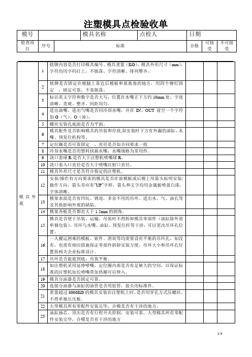 注塑模具点检表