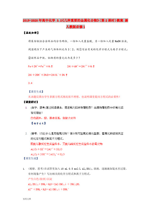 2020-2021年高中化学 3.《几种重要的金属化合物》(第课时)教案 新人教版必修1