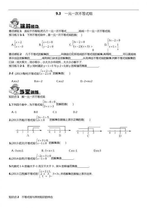 9.3一元一次不等式组同步练习含答案