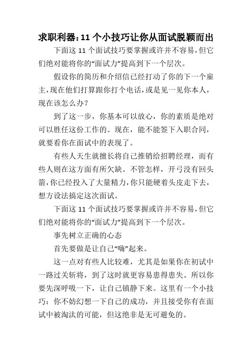 求职利器:11个小技巧让你从面试脱颖而出