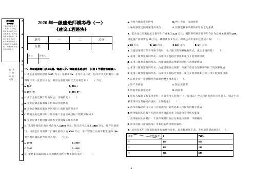 2020年一级建造师《工程经济》模考卷1(试题+答案)