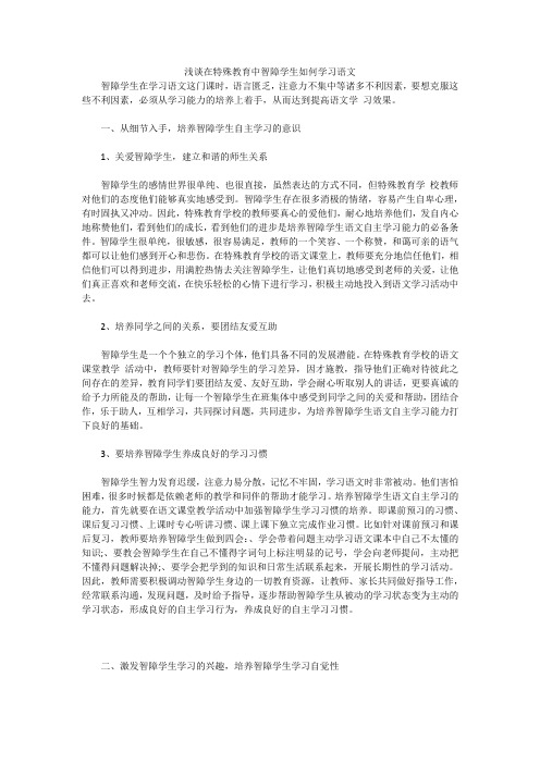 浅谈在特殊教育中智障学生如何学习语文