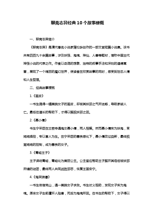 聊斋志异经典10个故事梗概