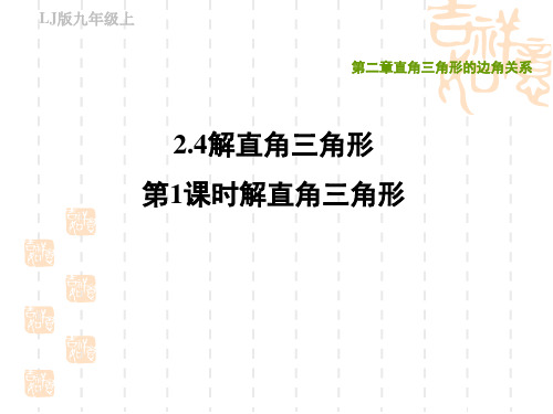 鲁教版九年级上册数学第二章 直角三角形的边角关系  解直角三角形