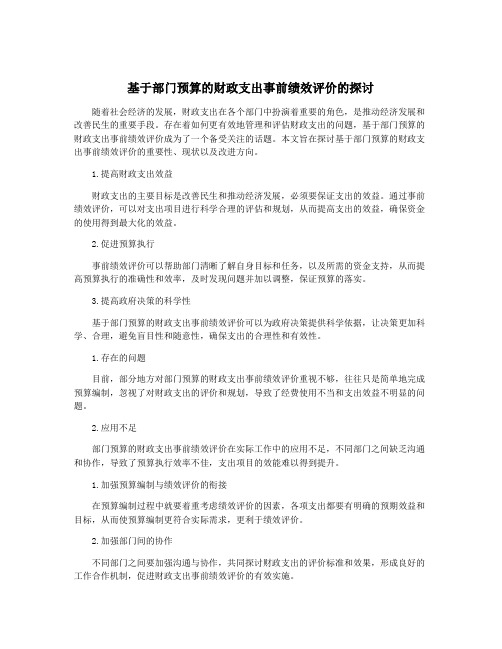 基于部门预算的财政支出事前绩效评价的探讨