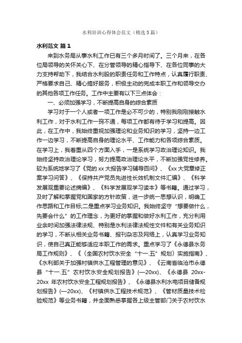水利培训心得体会范文(精选5篇)