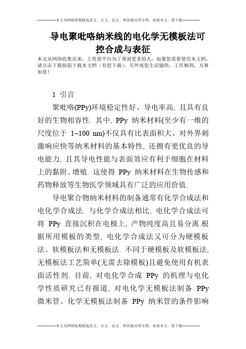 导电聚吡咯纳米线的电化学无模板法可控合成与表征