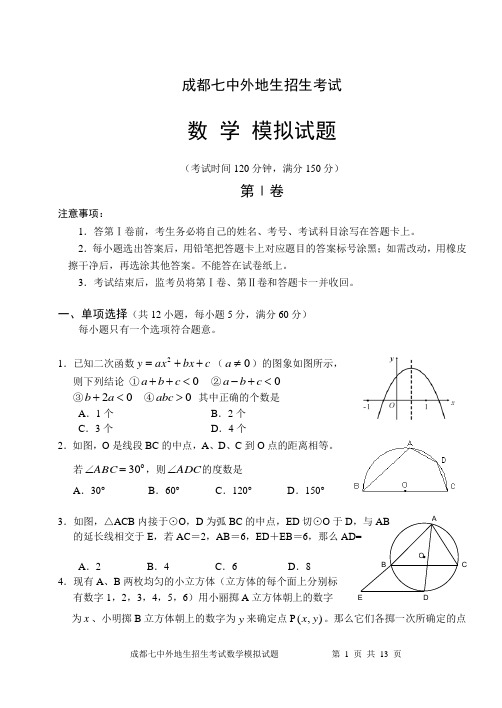 成都七中09年外招生考试数学模拟试题及答案